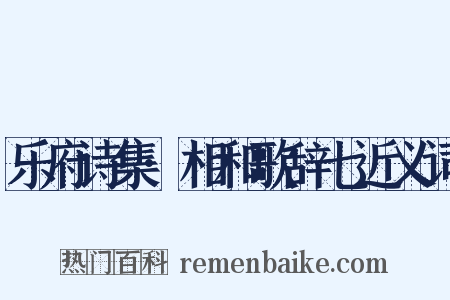 乐府诗集·相和歌辞七近义词是什么意思的图片